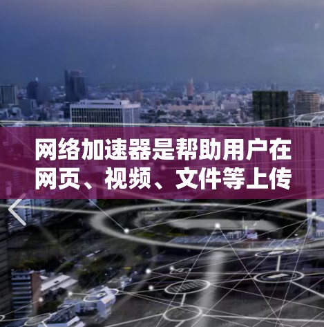 网络加速器是帮助用户在网页、视频、文件等上传下载时更快完成任务的工具。作为新手,了解和使用网络加速器可以显著提升用户体验。以下是网络加速器新手版的详细指南 网络加速器是帮助用户在网页、视频、文件等上传下载时更快完成任务的工具。作为新手,了解和使用网络加速器可以显著提升用户体验。以下是网络加速器新手版的详细指南