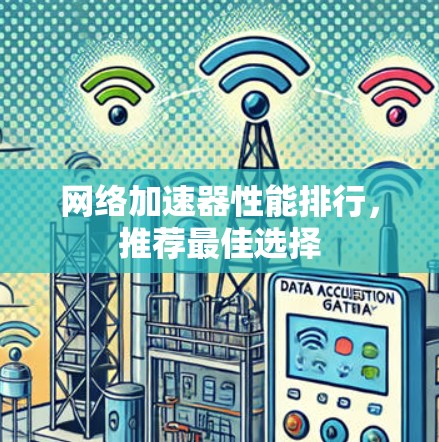 网络加速器性能排行,推荐最佳选择 网络加速器性能排行,推荐最佳选择