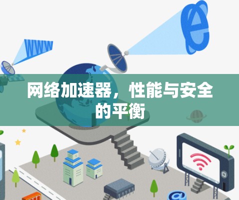 网络加速器，性能与安全的平衡
