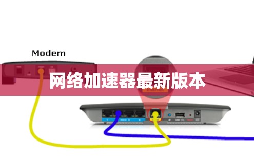 网络加速器最新版本 网络加速器最新版本