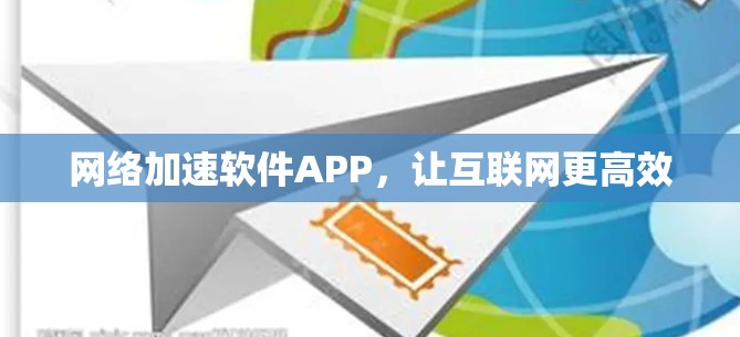 网络加速软件APP，让互联网更高效