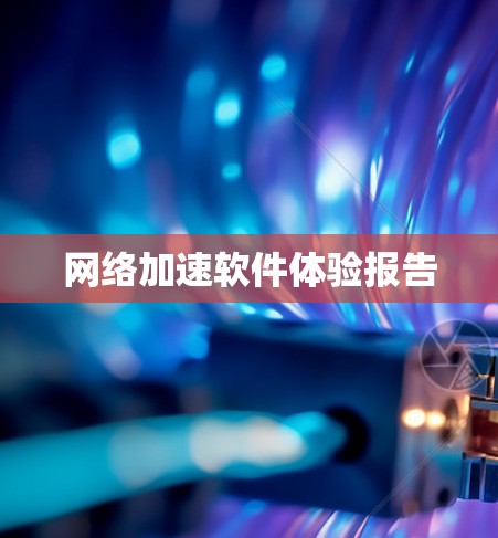 网络加速软件体验报告