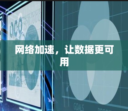 网络加速，让数据更可用