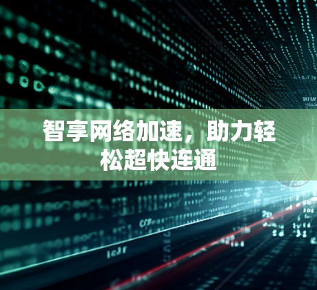 智享网络加速，助力轻松超快连通