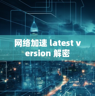 网络加速 latest version 解密