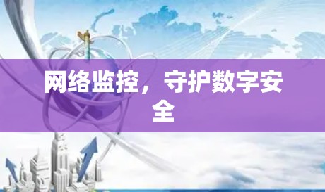 网络监控，守护数字安全