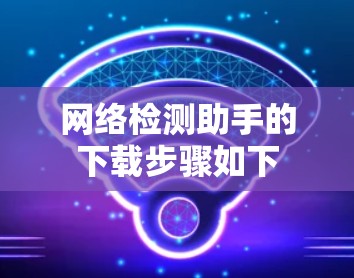 网络检测助手的下载步骤如下