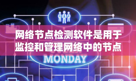 网络节点检测软件是用于监控和管理网络中的节点,如服务器、网站、设备等,以确保它们正常运行。这些软件通过实时监控、自动检测和预警系统,帮助减少网络故障,提升用户体验。以下是对这些软件的详细介绍 网络节点检测软件是用于监控和管理网络中的节点,如服务器、网站、设备等,以确保它们正常运行。这些软件通过实时监控、自动检测和预警系统,帮助减少网络故障,提升用户体验。以下是对这些软件的详细介绍