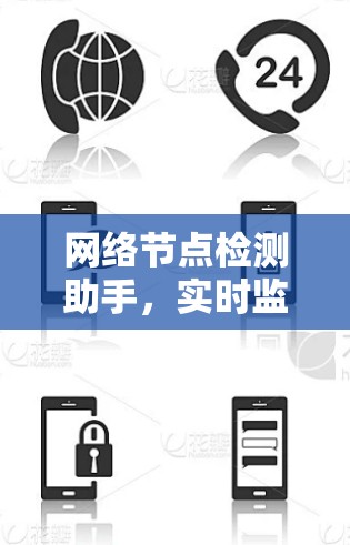 网络节点检测助手，实时监控与故障预警解决方案