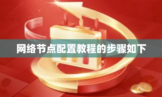 网络节点配置教程的步骤如下 网络节点配置教程的步骤如下