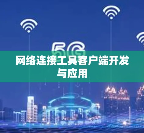 网络连接工具客户端开发与应用 网络连接工具客户端开发与应用