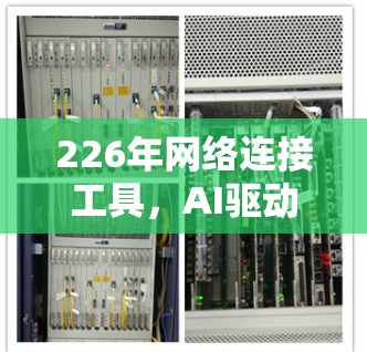 226年网络连接工具，AI驱动高速连接解决方案