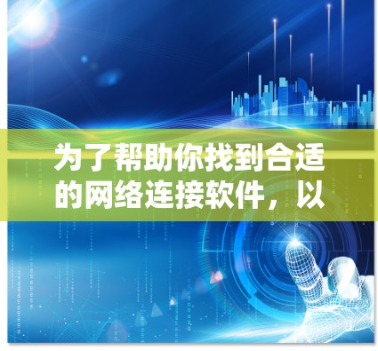 为了帮助你找到合适的网络连接软件，以下是分步骤的建议