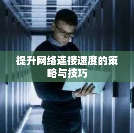 提升网络连接速度的策略与技巧