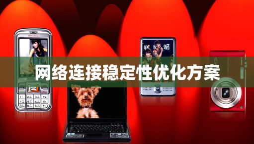 网络连接稳定性优化方案