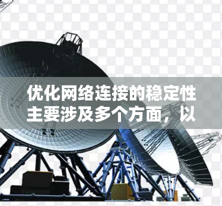 优化网络连接的稳定性主要涉及多个方面，以下是一步步的解决方案