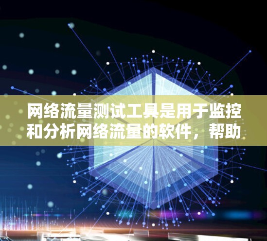 网络流量测试工具是用于监控和分析网络流量的软件，帮助用户优化网络性能。以下是对这些工具的详细总结
