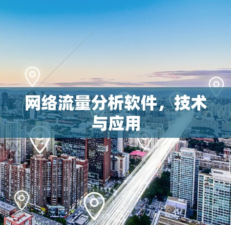 网络流量分析软件，技术与应用
