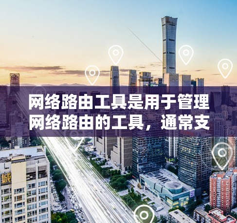 网络路由工具是用于管理网络路由的工具,通常支持路由器和网络管理软件。以下是免费的网络路由工具列表,供选择 网络路由工具是用于管理网络路由的工具,通常支持路由器和网络管理软件。以下是免费的网络路由工具列表,供选择