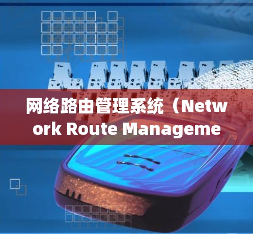 网络路由管理系统(Network Route Management System)是一个用于管理网络路由的工具,旨在引导数据流量到特定设备。以下是详细的解释和步骤 网络路由管理系统(Network Route Management System)是一个用于管理网络路由的工具,旨在引导数据流量到特定设备。以下是详细的解释和步骤