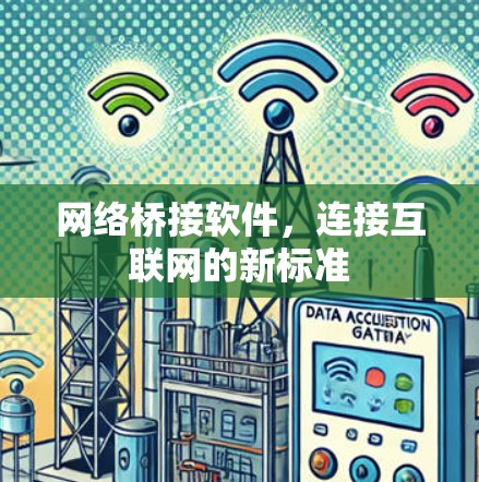 网络桥接软件，连接互联网的新标准