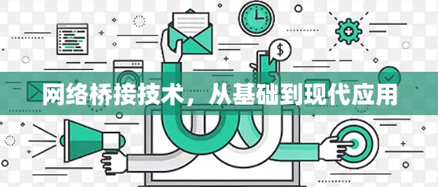 网络桥接技术，从基础到现代应用