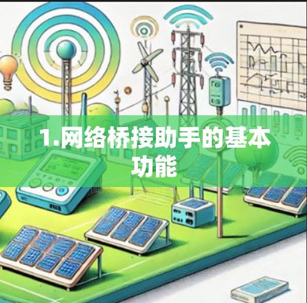 1.网络桥接助手的基本功能