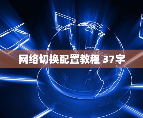 网络切换配置教程 37字