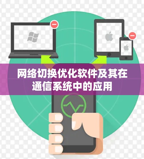 网络切换优化软件及其在通信系统中的应用 网络切换优化软件及其在通信系统中的应用