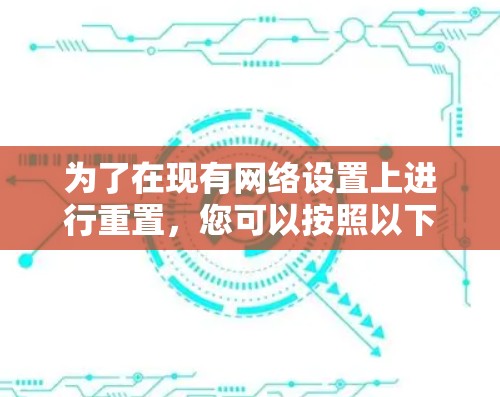 为了在现有网络设置上进行重置，您可以按照以下步骤操作