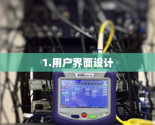 1.用户界面设计