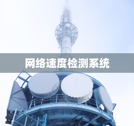 网络速度检测系统