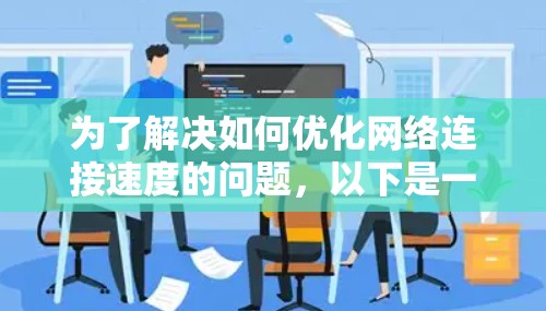 为了解决如何优化网络连接速度的问题，以下是一个分步骤的解决方案