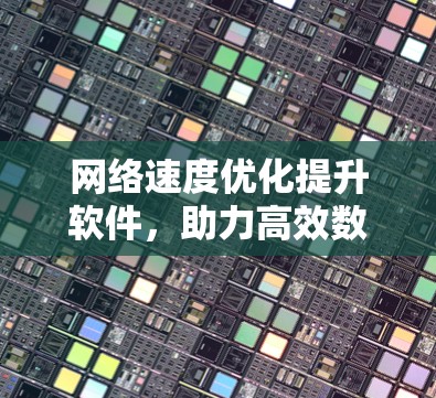 网络速度优化提升软件，助力高效数据流