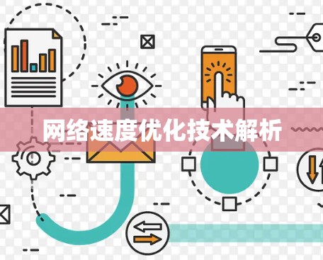 网络速度优化技术解析