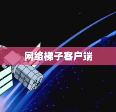 网络梯子客户端 网络梯子客户端