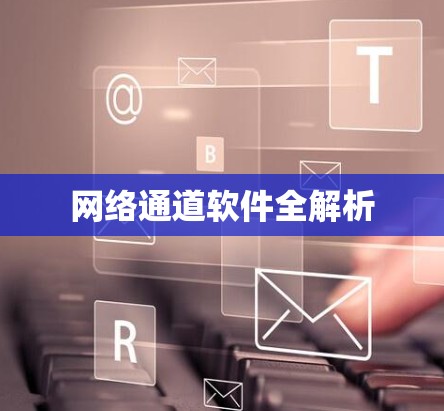 网络通道软件全解析