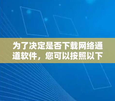 为了决定是否下载网络通道软件，您可以按照以下步骤进行