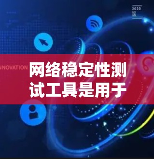 网络稳定性测试工具是用于评估网络连接的稳定性,确保数据传输的可靠性和质量。以下是一些常用且易于使用的网络稳定性测试工具,以及它们的使用方法 网络稳定性测试工具是用于评估网络连接的稳定性,确保数据传输的可靠性和质量。以下是一些常用且易于使用的网络稳定性测试工具,以及它们的使用方法