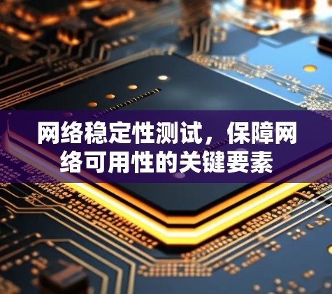 网络稳定性测试，保障网络可用性的关键要素