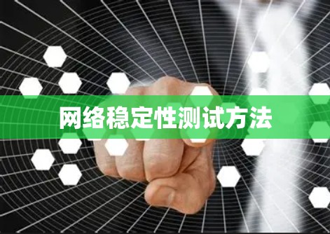 网络稳定性测试方法 网络稳定性测试方法