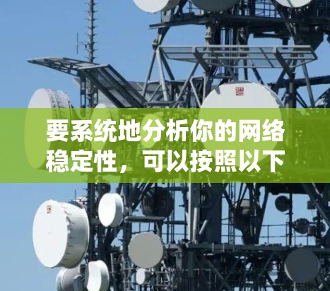 要系统地分析你的网络稳定性，可以按照以下步骤进行