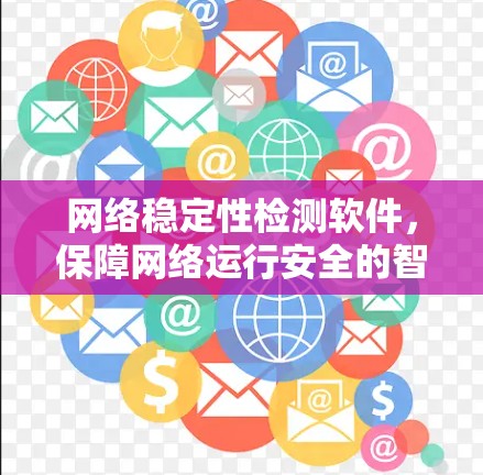 网络稳定性检测软件,保障网络运行安全的智能化解决方案 网络稳定性检测软件,保障网络运行安全的智能化解决方案