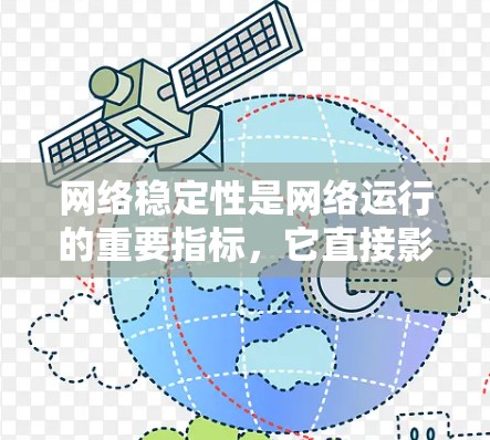 网络稳定性是网络运行的重要指标，它直接影响到网络的可靠性和用户体验。以下是一些关于网络稳定性教程的详细内容，帮助你理解和优化网络稳定性