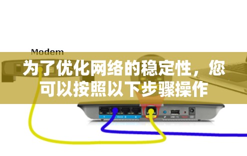 为了优化网络的稳定性，您可以按照以下步骤操作