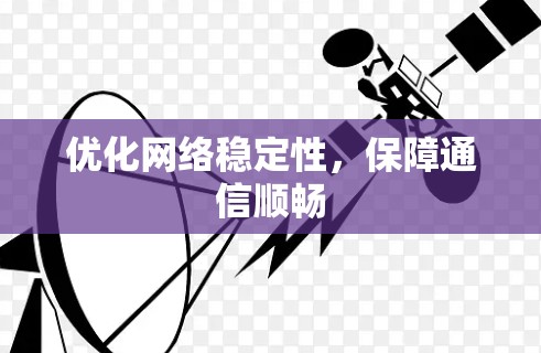 优化网络稳定性,保障通信顺畅 优化网络稳定性,保障通信顺畅