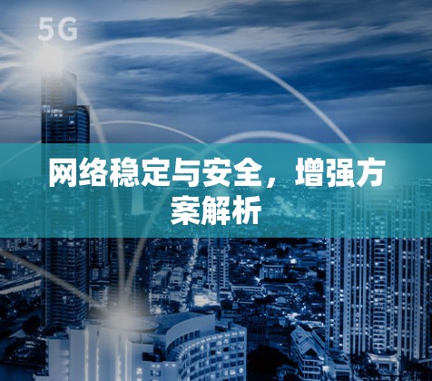 网络稳定与安全，增强方案解析
