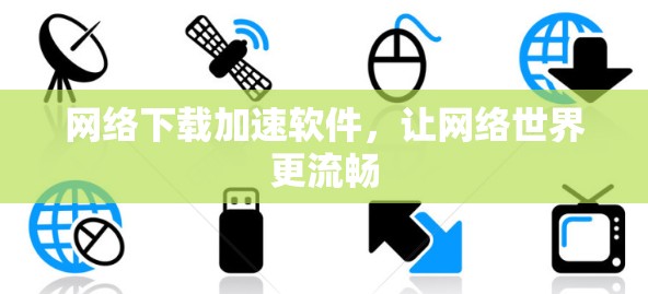 网络下载加速软件，让网络世界更流畅