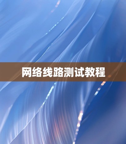 网络线路测试教程
