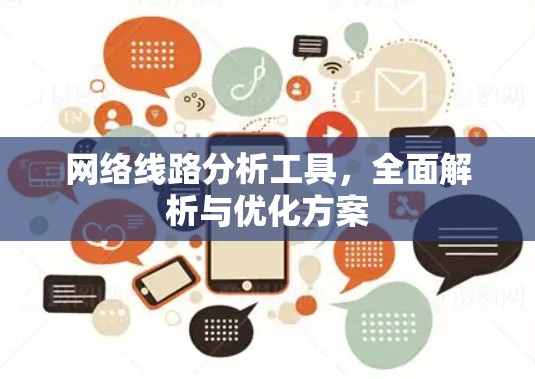 网络线路分析工具，全面解析与优化方案